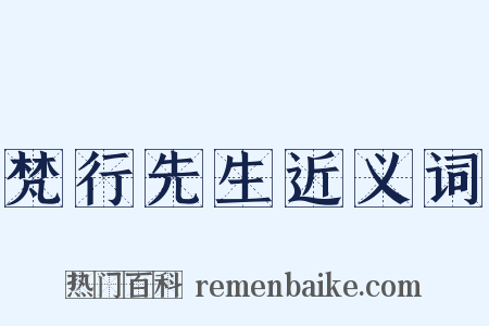 梵行先生近义词是什么意思的图片